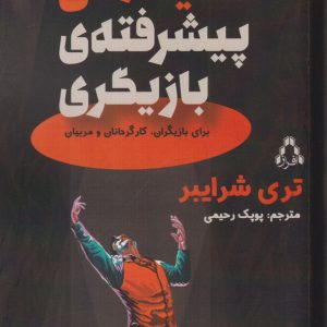 کتاب تکنیک های پیشرفته بازیگری | انتشارات افراز