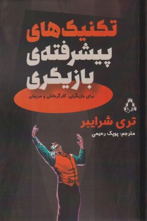 کتاب تکنیک های پیشرفته بازیگری | انتشارات افراز