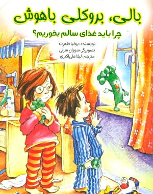 کتاب بالی بروکلی باهوش | انتشارات ابوعطا