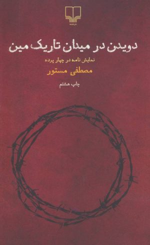 کتاب دویدن در میدان تاریک مین | انتشارات نشر چشمه
