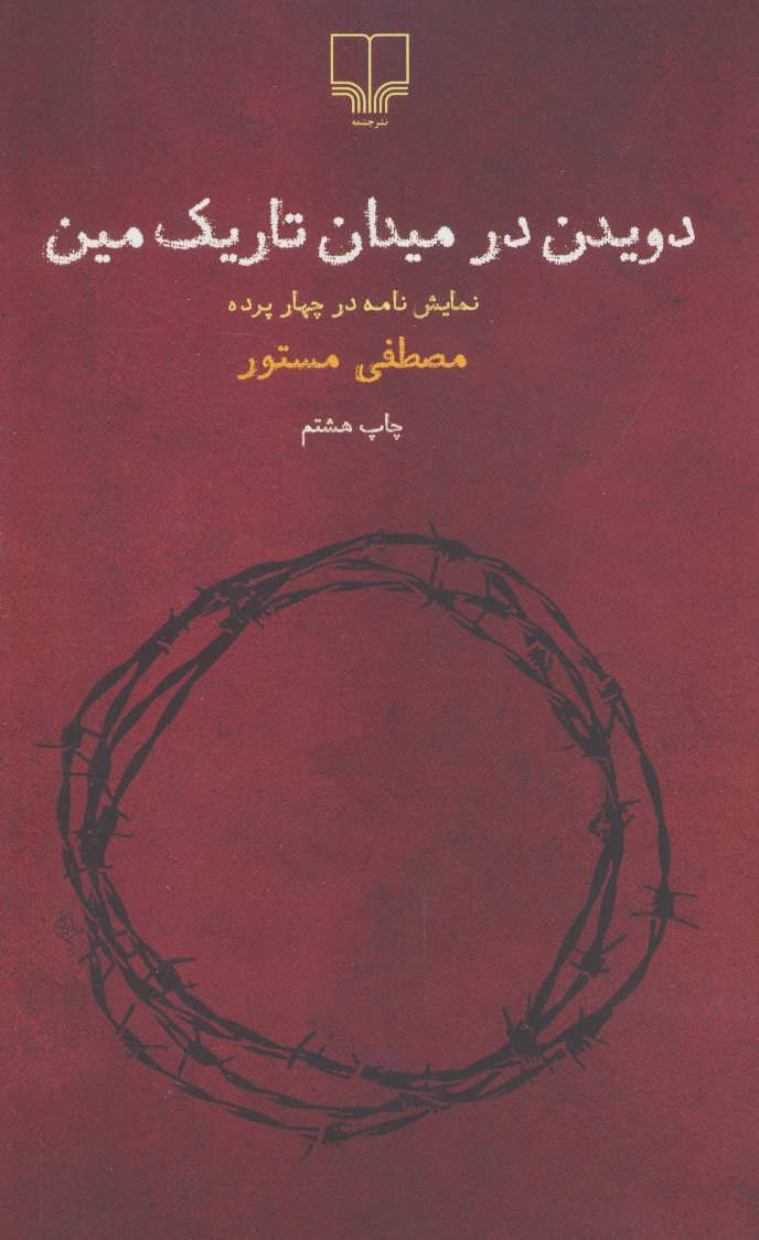 کتاب دویدن در میدان تاریک مین | انتشارات نشر چشمه