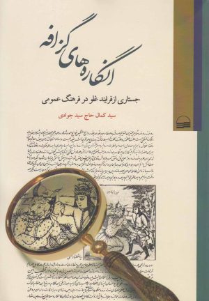کتاب انگاره های گزافه | انتشارات کویر