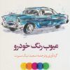 کتاب عیوب رنگ خودرو | انتشارات در دانش بهمن