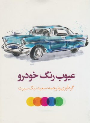 کتاب عیوب رنگ خودرو | انتشارات در دانش بهمن