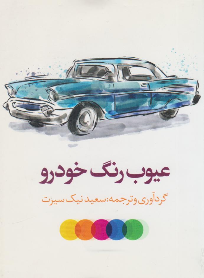 کتاب عیوب رنگ خودرو | انتشارات در دانش بهمن