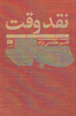 کتاب نقد وقت | انتشارات هرمس