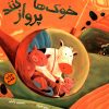 کتاب هر وقت خوک ها پرواز کنند | انتشارات میچکا