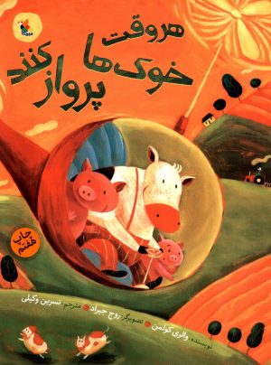 کتاب هر وقت خوک ها پرواز کنند | انتشارات میچکا
