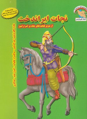 کتاب نجات ایراندخت | انتشارات ابوعطا