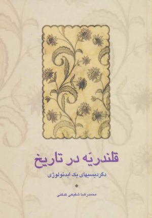 کتاب قلندریه در تاریخ | انتشارات سخن