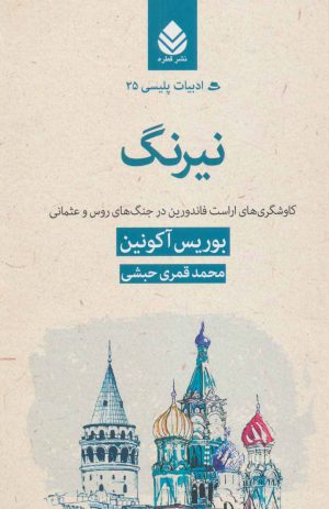 کتاب نیرنگ | انتشارات قطره