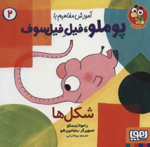 کتاب شکل ها | انتشارات هوپا