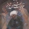 کتاب گزیده ی غزلیات شمس تبریز با مینیاتور | انتشارات نشر گویا