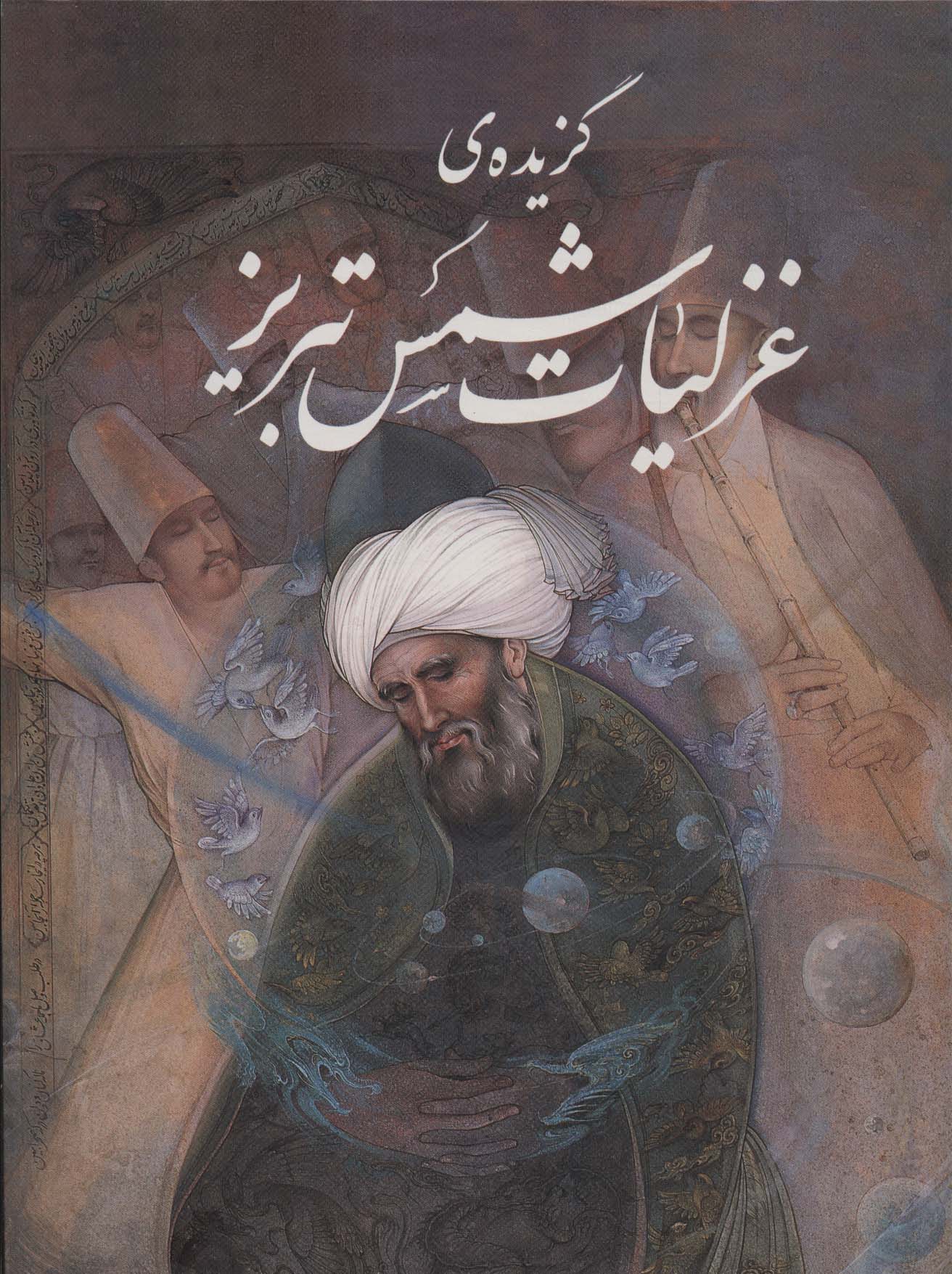 کتاب گزیده ی غزلیات شمس تبریز با مینیاتور | انتشارات نشر گویا