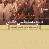 کتاب دیرینه شناسی دانش | انتشارات نشر نی