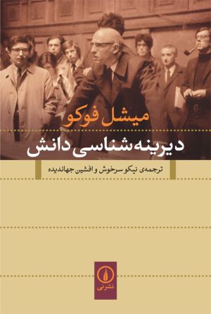 کتاب دیرینه شناسی دانش | انتشارات نشر نی