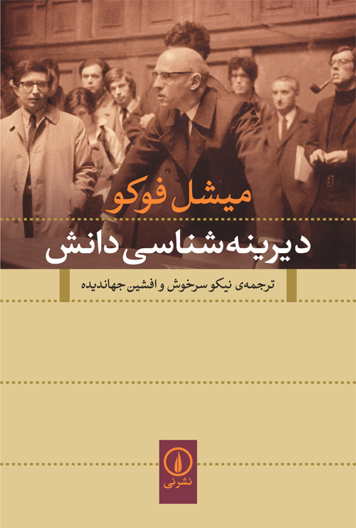 کتاب دیرینه شناسی دانش | انتشارات نشر نی