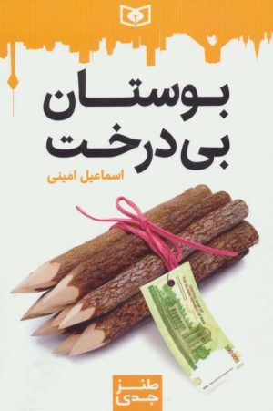 کتاب بوستان بی درخت | انتشارات قدیانی