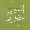 کتاب افسون حیرت | انتشارات شهرستان ادب