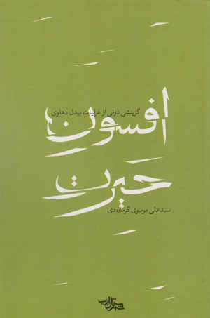 کتاب افسون حیرت | انتشارات شهرستان ادب