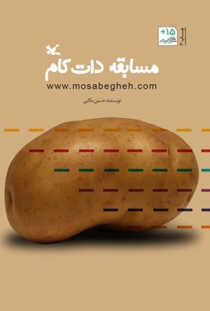 کتاب مسابقه دات کام | انتشارات کانون پرورش فکری کودکان و نوجوانان