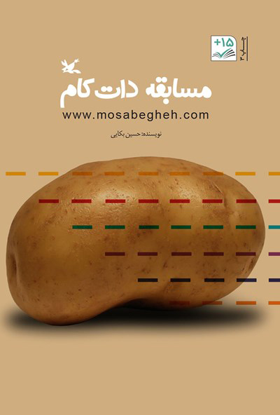 کتاب مسابقه دات کام | انتشارات کانون پرورش فکری کودکان و نوجوانان