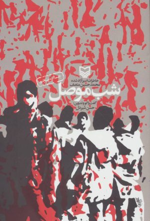 کتاب شب موصل | انتشارات سوره مهر