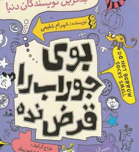 کتاب بدترین نویسندگان دنیا | انتشارات نیستان