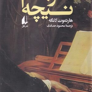 کتاب فرجام نیچه | انتشارات افق