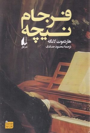 کتاب فرجام نیچه | انتشارات افق