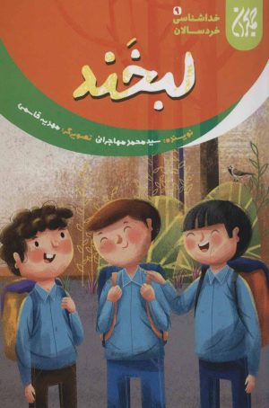 کتاب لبخند | انتشارات جمکران