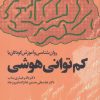کتاب روان شناسی و آموزش کودکان با کم توانی هوشی | انتشارات دانژه