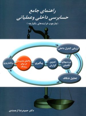 کتاب راهنمای جامع حسابرسی داخلی و عملیاتی | انتشارات معین