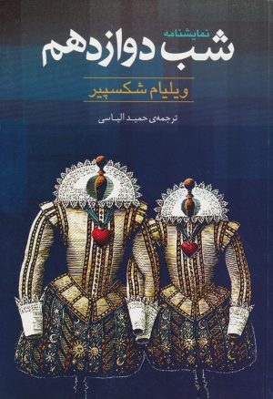 کتاب شب دوازدهم | انتشارات روشنگران و مطالعات زنان