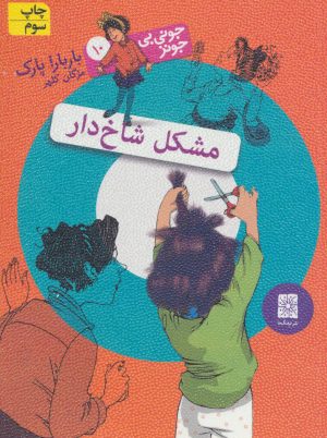 کتاب مشکل شاخ دار | انتشارات افق