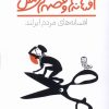 کتاب افسانه های مردم ایرلند | انتشارات نشر پنجره