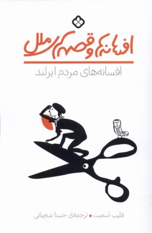 کتاب افسانه های مردم ایرلند | انتشارات نشر پنجره