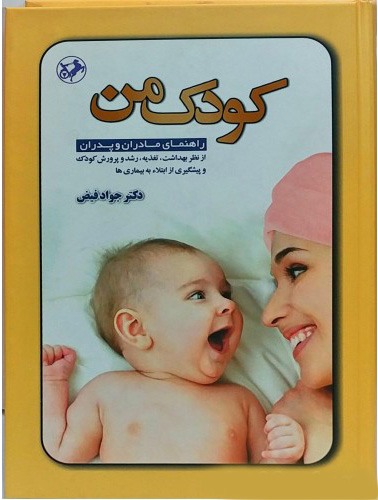 کتاب کودک من | انتشارات امیرکبیر