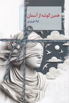 کتاب همین گوشه از آسمان | انتشارات سخن