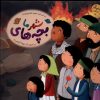 کتاب بچه های شهر ما | انتشارات به نشر