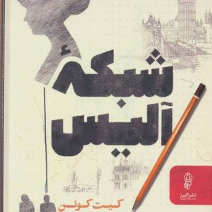 کتاب شبکه آلیس | انتشارات البرز