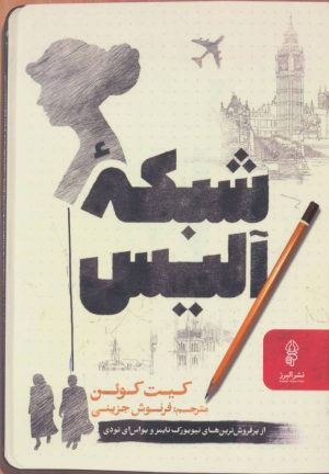 کتاب شبکه آلیس | انتشارات البرز