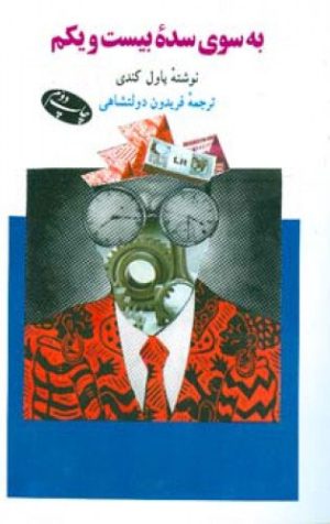 کتاب به سوی سده بیست ویکم | انتشارات اطلاعات