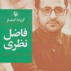 کتاب گزینه اشعار فاضل نظری (زرکوب) | انتشارات مروارید