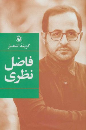 کتاب گزینه اشعار فاضل نظری (زرکوب) | انتشارات مروارید