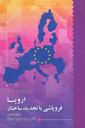 کتاب اروپا فروپاشی یا تجدید ساختار | انتشارات اطلاعات