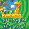 کتاب جنگل‌های بارانی بی در و پیکر | انتشارات پیدایش