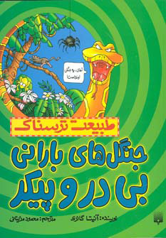 کتاب جنگل‌های بارانی بی در و پیکر | انتشارات پیدایش