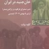 کتاب خان جنید در ایران‏‫ | انتشارات شیرازه