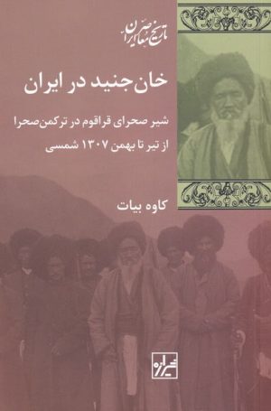 کتاب خان جنید در ایران‏‫ | انتشارات شیرازه